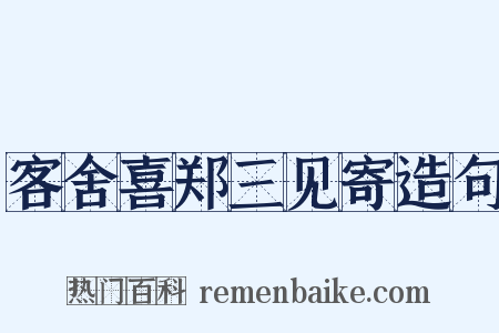客舍喜郑三见寄造句是什么意思的图片